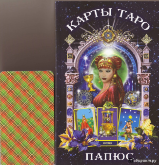 Папюс: Карты Таро для начинающих. Книга и колода карт