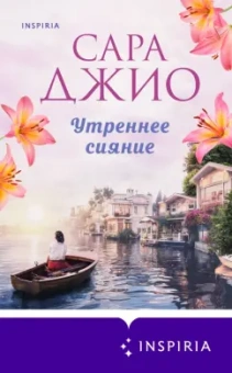 Сара Джио: Утреннее сияние