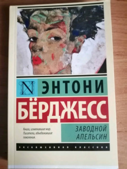 Энтони Берджесс: Заводной апельсин