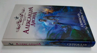 Александра Лисина: Скрижаль альтера