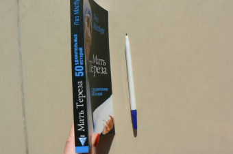 Лео Масбург: Мать Тереза. 50 удивительных историй