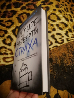 Максим Никитин: Четыре четверти страха