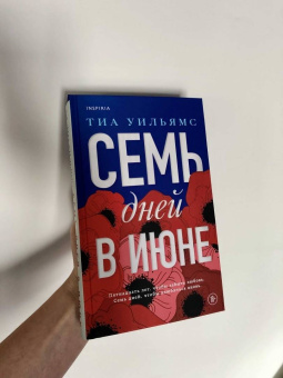 Тиа Уильямс: Семь дней в июне