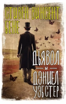 Стивен Бене: Дьявол и Дэниел Уэбстер