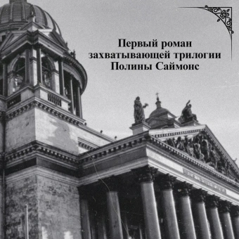 Саймонс Паулина: Медный всадник