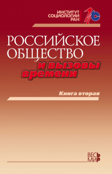 Российское общество и вызовы времени. Книга вторая
