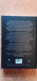 Игорь Масленников: "Вишня" на торте. Прощание с эпохой