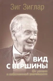 Зиг Зиглар: Вид с вершины. От успеха к собственной значимости