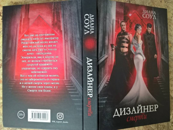 Диана Соул: Дизайнер Смерти