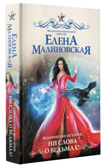 Елена Малиновская: Ведьминские истории. Ни слова о ведьмах!