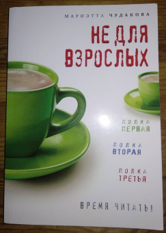 Мариэтта Чудакова: Не для взрослых