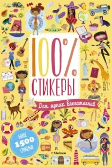 Для ярких впечатлений