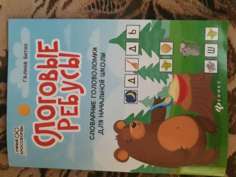 Галина Битно: Слоговые ребусы. Словарные головоломки для начальной школы