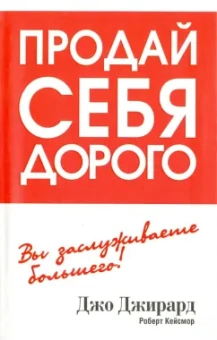 Джирард, Кейсмор: Продай себя дорого