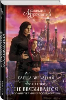 Елена Звездная: Академия Проклятий. Урок второй. Не ввязывайся в сомнительные расследования