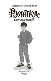 Екатерина Земляничкина: "Рулетка". Кто следующий?