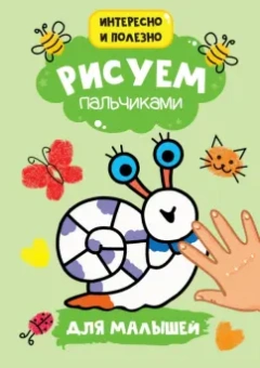 Рисуем пальчиками. Для малышей