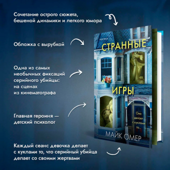 Майк Омер: Странные игры