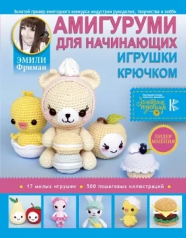 Эмили Фриман: Амигуруми для начинающих. Игрушки крючком