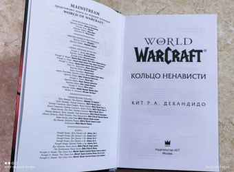 де Кандидо Кит Р. А.: World of Warcraft. Кольцо ненависти