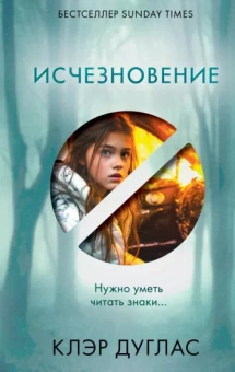 Клэр Дуглас: Исчезновение