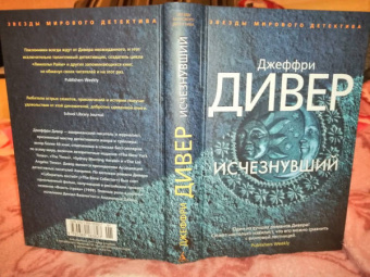 Джеффри Дивер: Исчезнувший