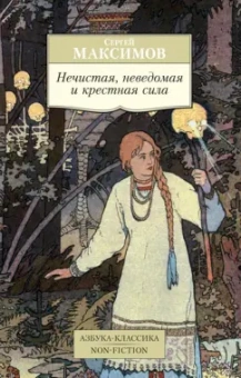 Сергей Максимов: Нечистая, неведомая и крестная сила
