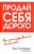 Джирард, Кейсмор: Продай себя дорого