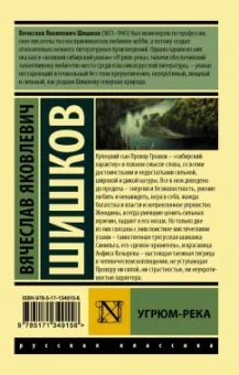 Вячеслав Шишков: Угрюм-река
