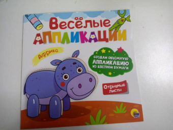 Веселые аппликации. Африка