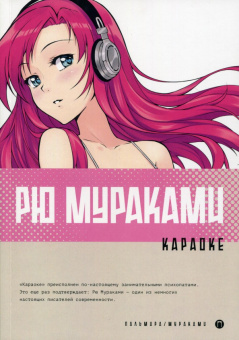Рю Мураками: Караоке