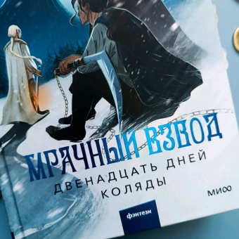 Рита Хоффман: Мрачный Взвод. Двенадцать дней Коляды