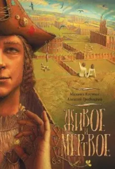 Костин, Гравицкий: Живое и Мертвое. Книга первая