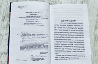 Ильзе Айхингер: Великая надежда