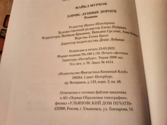 Майкл Муркок: Элрик. Лунные дороги