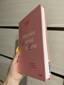 Сью Джонсон: Обними меня крепче. 7 диалогов для любви на всю жизнь