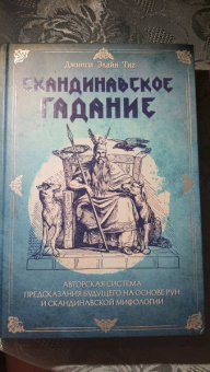 Джипси Тиг: Скандинавское гадание. Авторская система предсказания будущего на основе рун и скандинавской мифолог