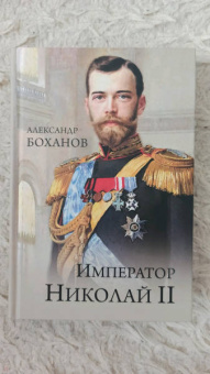 Александр Боханов: Император Николай II
