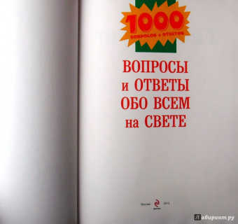 Большая книга вопросов и ответов