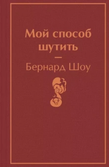 Бернард Шоу: Мой способ шутить