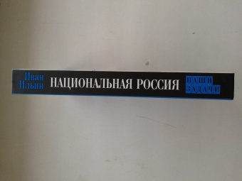 Иван Ильин: Национальная Россия. Наши задачи