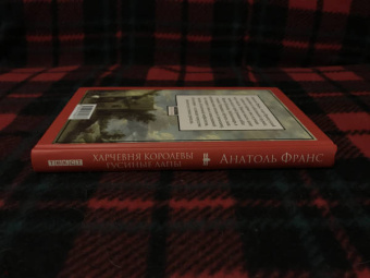 Анатоль Франс: Харчевня королевы Гусиные Лапы