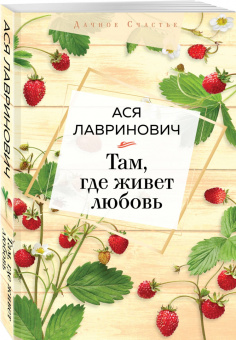 Ася Лавринович: Там, где живет любовь