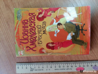 Иоанна Хмелевская: Бабский мотив