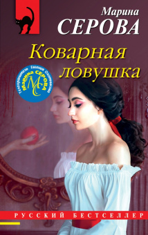 Марина Серова: Коварная ловушка