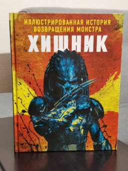 Хищник. Иллюстрированная история возвращения монстра