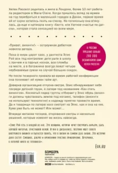 Хелен Расселл: Привет, викинги! Неожиданное путешествие в мир, где отсуствует Wi-Fi, гель для душа
