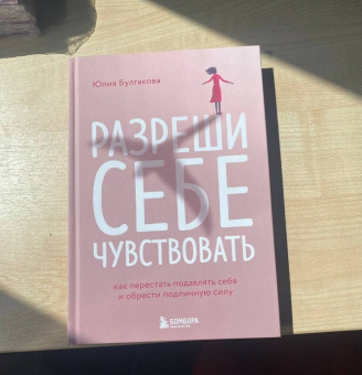 Юлия Булгакова: Разреши себе чувствовать. Как честно проявлять свои чувства и открывать через них силу