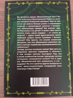 Софья Бенуа: Сулейман и Роксолана-Хюррем. Мини-энциклопедия самых интересных фактов о Великолепном веке