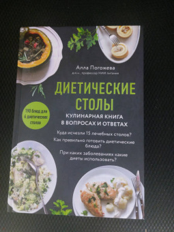 Алла Погожева: Диетические столы. Кулинарная книга в вопросах и ответах